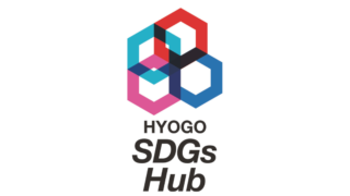 「ひょうごSDGs Hub」会員に入会しました。