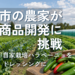兵庫県三田市香下にある清水さん（生鮮野菜清水商店）の畑と、自家栽培ハラペーニョを使ったドレッシングの試作イメージ