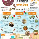 第三回深谷マルシェWithDogのフライヤー表面です。開催日時や場所、出店者情報などが簡易的に掲載されています。
