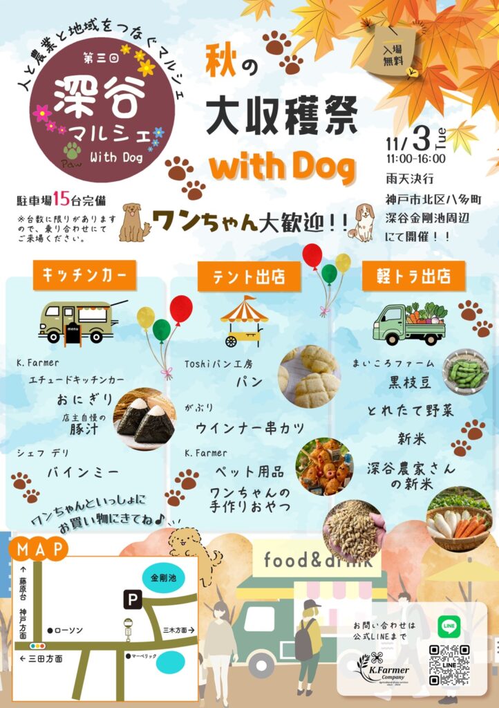 【11/3(祝火)開催】第3回 深谷マルシェ with Dog｜神戸市北区で新米と秋の味覚を楽しむ大収穫祭