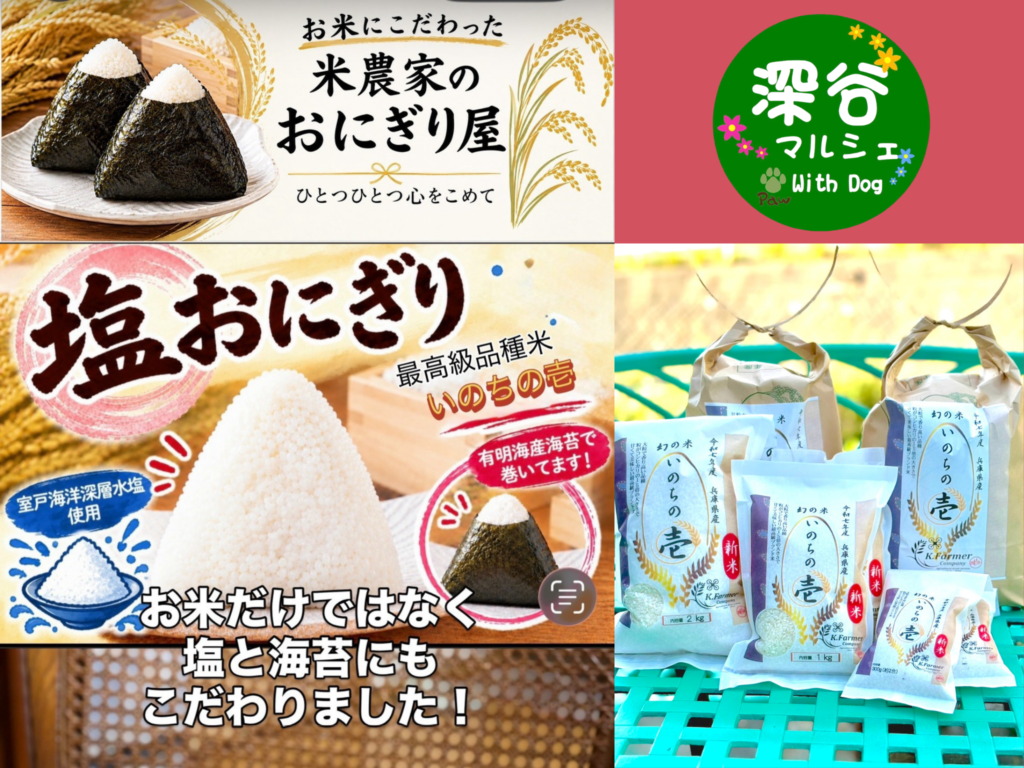 米農家が運営しているキッチンカーのメニュー案内画像です。自家栽培の希少米「いのちの壱」を使ったおにぎりの、米の一粒一粒までしっかり立った様子が見て分かります。塩と海苔にもこだわっていることが記載されています。いのちの壱が通常販売されている袋の商品も掲載されています。深谷マルシェwith dog(神戸市北区八多町深谷)のロゴも掲載されています。